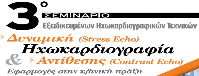 3ο ΣΕΜΙΝΑΡΙΟ ΕΞΕΙΔΙΚΕΥΜΕΝΩΝ ΗΧΩΚΑΡΔΙΟΓΡΑΦΙΚΩΝ ΤΕΧΝΙΚΩΝ- 19-20 ΑΠΡΙΛΙΟΥ 2019 – Αμφιθέατρο – 251 ΓΝΑ| ΠΡΟΓΡΑΜΜΑ
